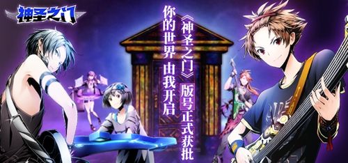 你的世界,由我开启!《神圣之门》版号正式获批! 你的世界,由我开启!《神圣之门》版号正式获批!