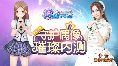 SNH48 TEAM XII队长张怡《星梦学院》游戏形象
