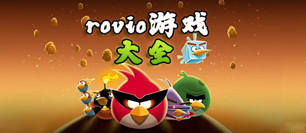 rovio游戏大全