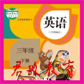 三年级下册英语app