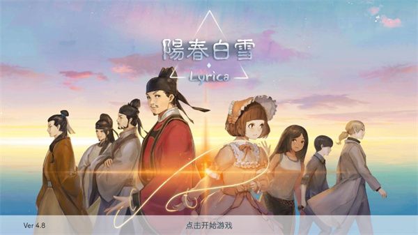 阳春白雪游戏怎么玩配图1