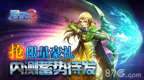 《君王3》内测11月9日开启