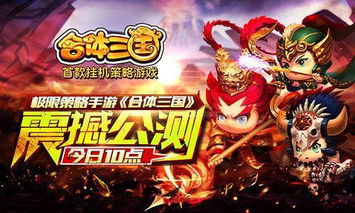 合体三国宣传图