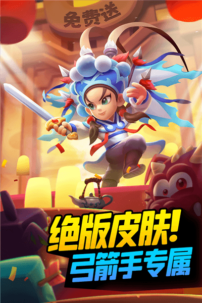弓箭传说移动版宣传图