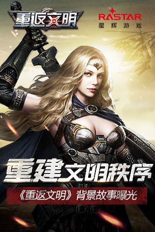 《重返文明》10.17测试开启 未来战场设定曝光 重返文明