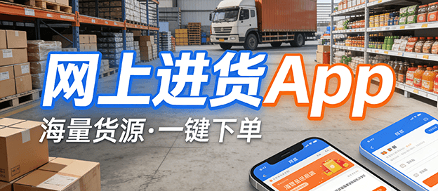 网上进货app有哪些