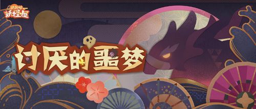 阴阳师:妖怪屋4