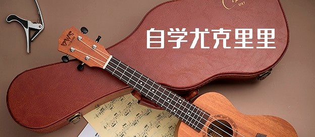 自学尤克里里