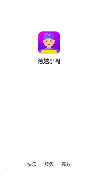 跨越小哥app宣传图