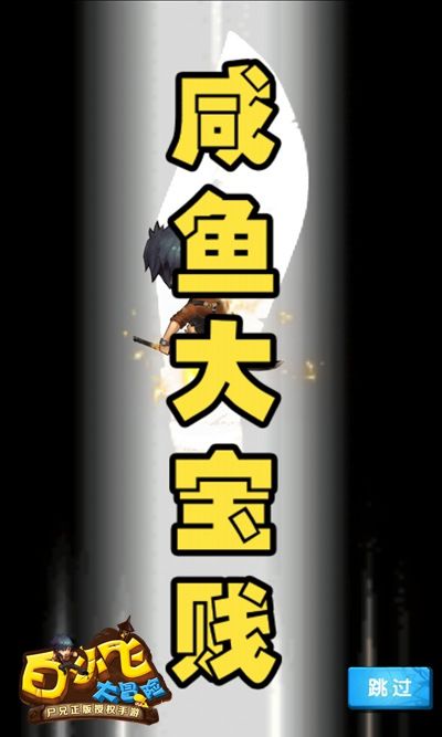 白小飞大冒险宣传图4