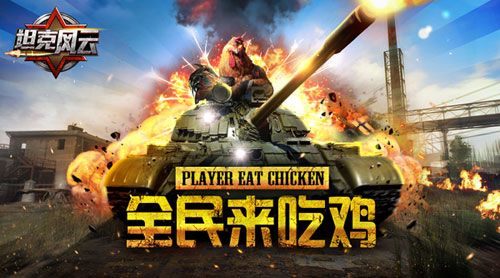 坦克风云
