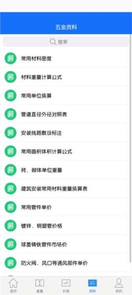 蓝光五金手册app7