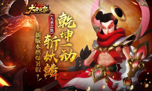 大圣之怒