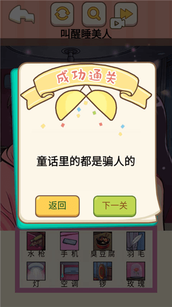 叫醒睡美人通关攻略配图5