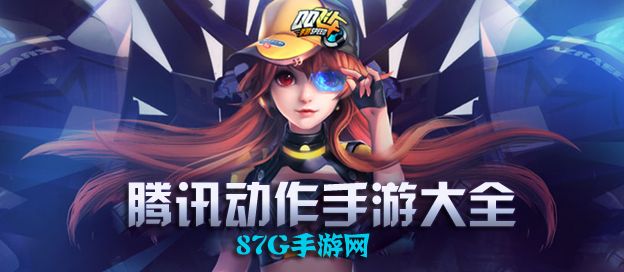 腾讯动作手游大全