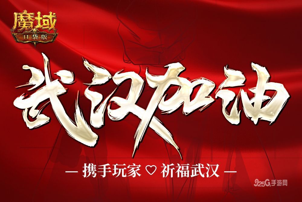 曙光在前 武汉加油!《魔域口袋版》携众玩家为武汉祈福 曙光在前 武汉加油!《魔域口袋版》携众玩家为武汉祈福