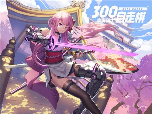 皇家骑士:300自走棋3
