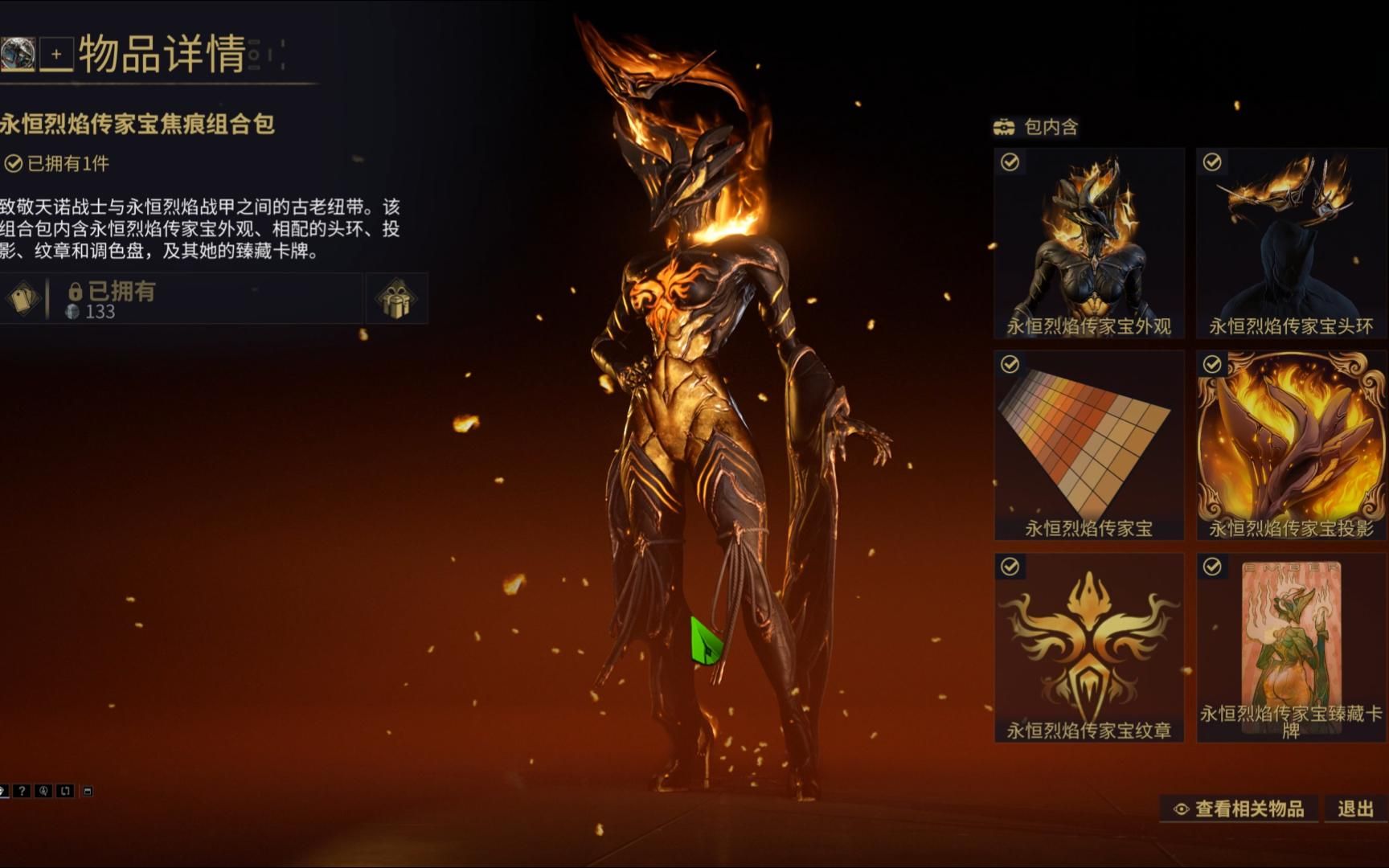 星际战甲永恒烈焰技能是什么效果 星际战甲永恒烈焰技能是什么效果