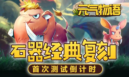 元气物语