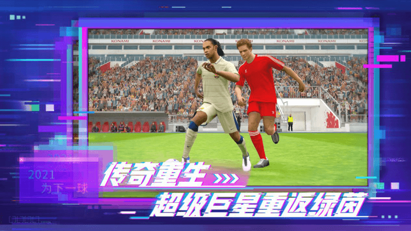 “梅西&C罗”双球王代言 《实况足球2021》手游今日公测! “梅西&C罗”双球王代言 《实况足球2021》手游今日公测!