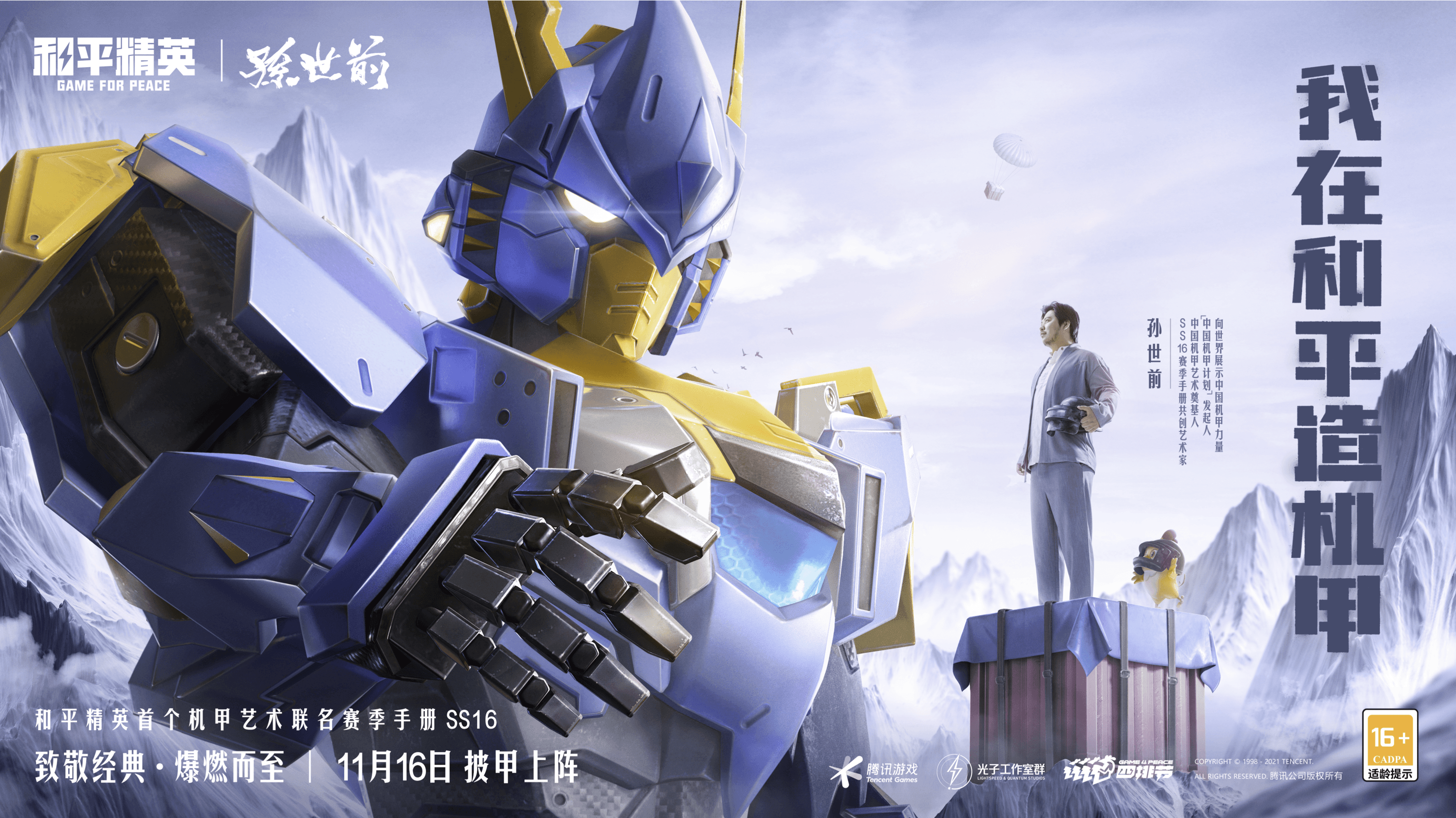 《和平精英》携手“中国机甲艺术奠基人”孙世前 打造首个机甲艺术联名赛季手册 《和平精英》携手“中国机甲艺术奠基人”孙世前 打造首个机甲艺术联名赛季手册