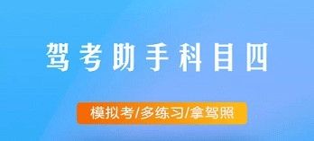 驾考助手科目四