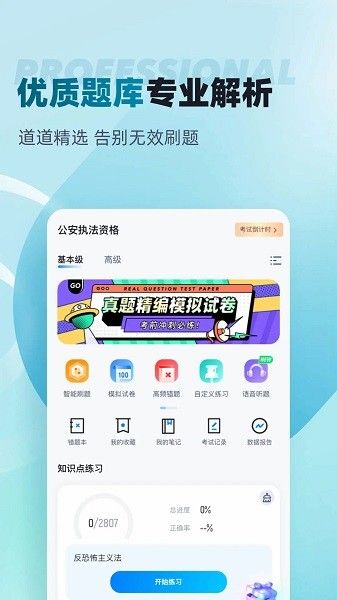 公安执法资格考试聚题库图片1