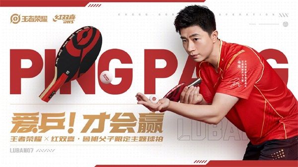 《王者荣耀》鲁班父子乒乓球皮肤上线:用热爱与“乒”搏助推全民体育 《王者荣耀》鲁班父子乒乓球皮肤上线:用热爱与“乒”搏助推全民体育