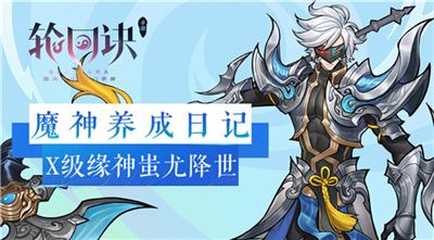 《轮回诀》X级缘神蚩尤降世
