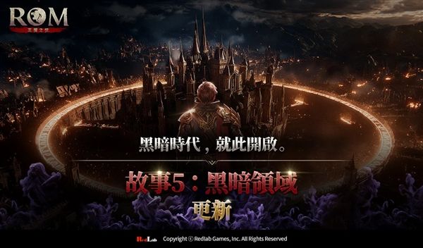 王权之忆故事5黑暗领域大型更新配图1