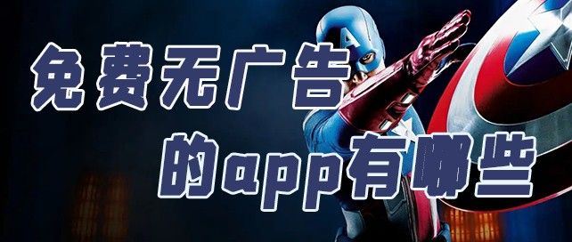 免费无广告的影视app