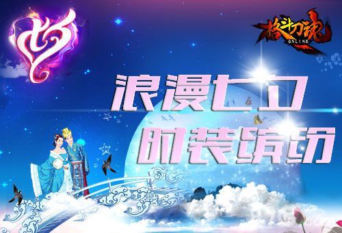格斗刀魂七夕活动