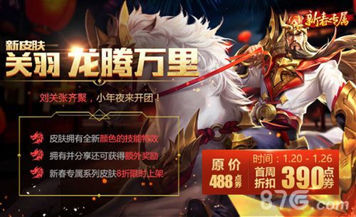 王者荣耀关羽新皮肤龙腾万里上架!限时折扣中