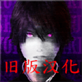 死期欲8老版本下载_死期欲8旧版汉化下载 v1.0安卓版