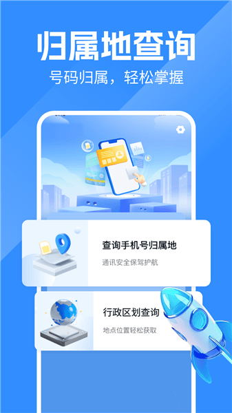 号码归属地查询宣传图
