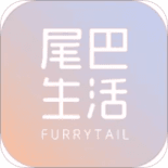尾巴生活