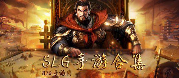 SLG手游大全