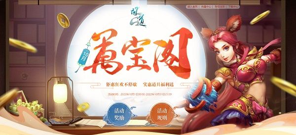 《问道》长假归来活动不停,月度促销进行中! 《问道》长假归来活动不停,月度促销进行中!