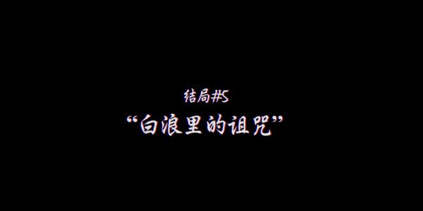 真结局攻略配图1