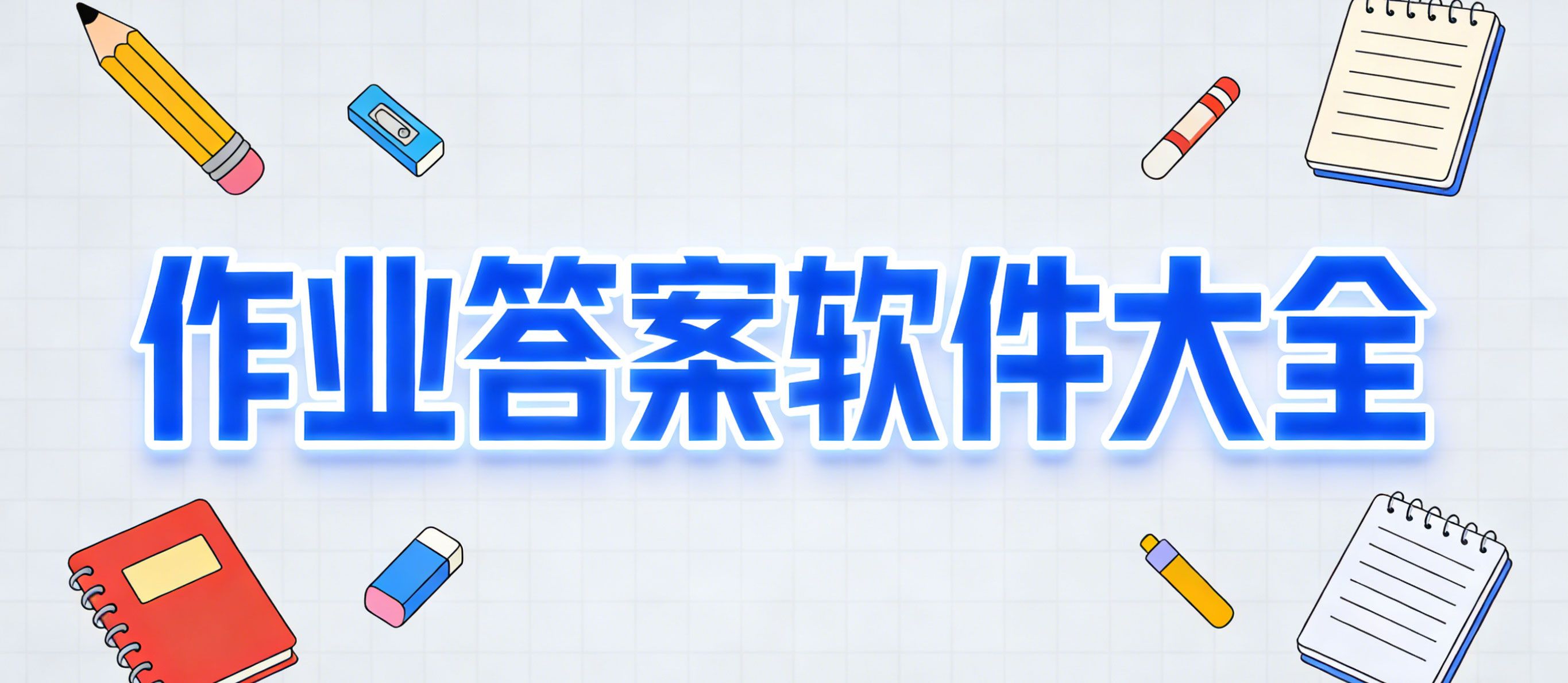 作业答案软件大全