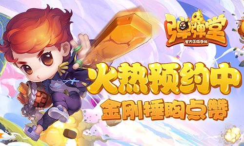 金刚捶胸点赞,赶快来预约《弹弹堂手游》不删档测试