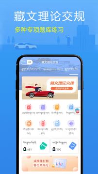 藏文理论交规软件宣传图