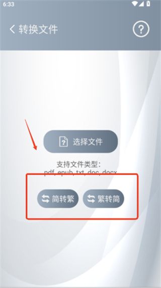 简繁转换app使用教程配图1