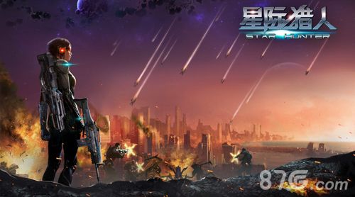 星际猎人宣传图2