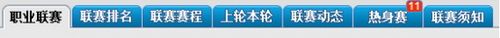 职业联赛攻略配图3