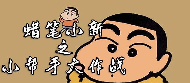 蜡笔小新之小帮手大作战