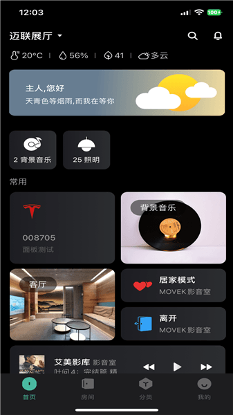 迈联智家app宣传图