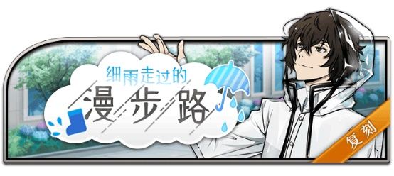 四月雨纷纷,《文豪迷犬怪奇谭》“梅雨”主题活动复刻开启! 四月雨纷纷,《文豪迷犬怪奇谭》“梅雨”主题活动复刻开启!
