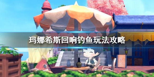 玛娜希斯回响怎么钓鱼