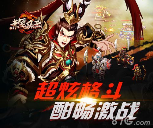 赤壁风云手游超炫战斗酣畅激战
